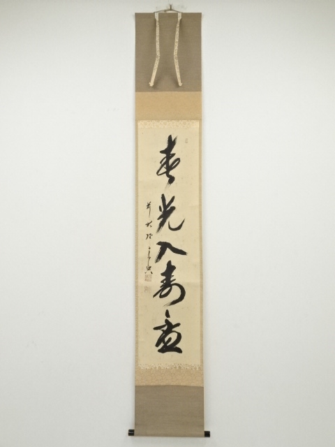 道具 ] - 道具 前大徳西垣宗興筆 「春光入寿盃」一行書 肉筆紙本掛軸